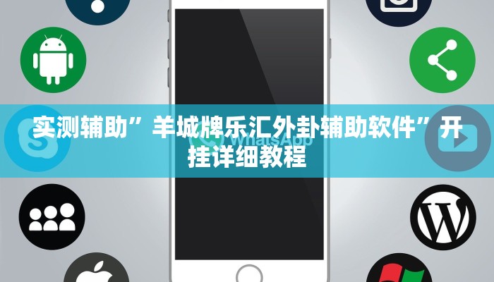 实测辅助”新九游大厅辅助开挂”开挂详细教程