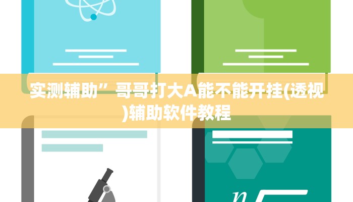 实测辅助”哥哥打大A能不能开挂(透视)辅助软件教程