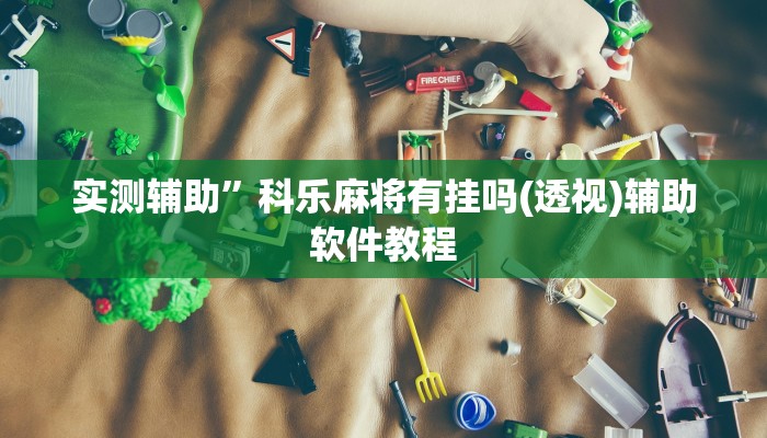 实测辅助”百万互娱拼十通用挂(透视)辅助软件教程