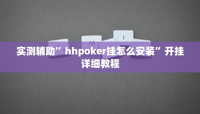 实测辅助”德扑之星作弊看牌器”开挂详细教程
