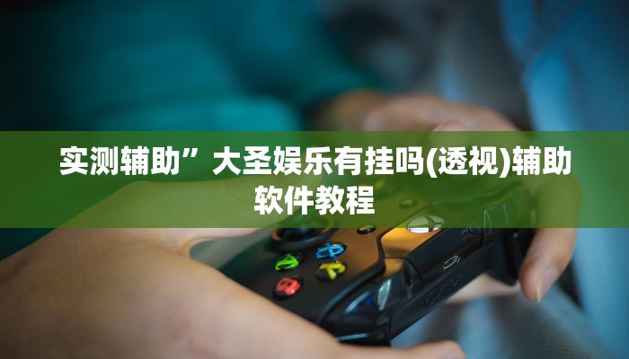 实测辅助“胡一把呼包鄂麻将开挂”开挂详细教程