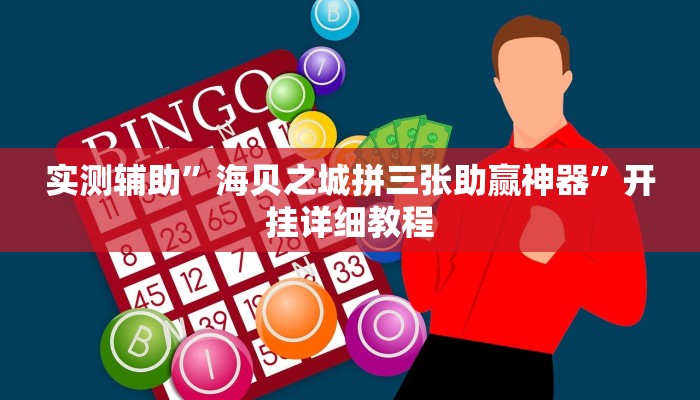实测辅助”海贝之城拼三张助赢神器”开挂详细教程