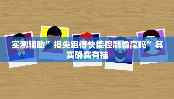 开挂辅助工具“嫩江和和麻将外卦神器下载安装”详细开挂教程