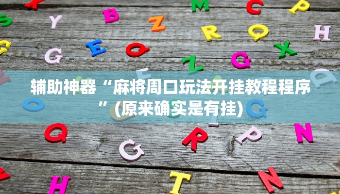 辅助神器“麻将周口玩法开挂教程程序”(原来确实是有挂)