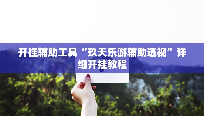 实测辅助”微乐江苏麻将开挂教程”开挂详细教程