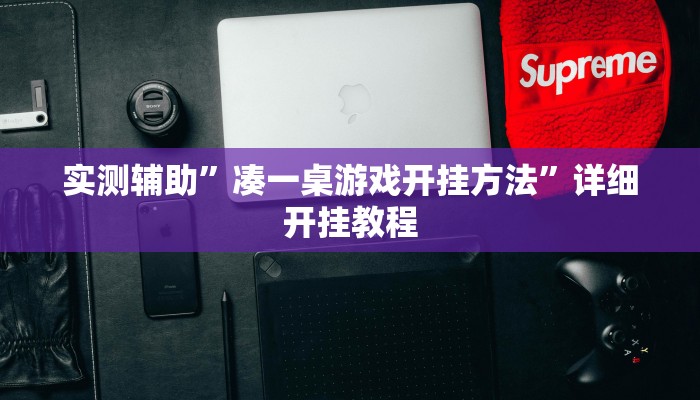 辅助神器“微乐广西麻将有挂的吗”详细开挂教程