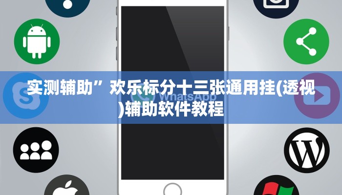 实测辅助”盛世棋牌2开挂教程(透视)辅助软件教程
