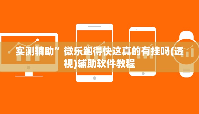实测辅助”指尚游龙港麻将后台开挂怎么用挂(透视)辅助软件教程