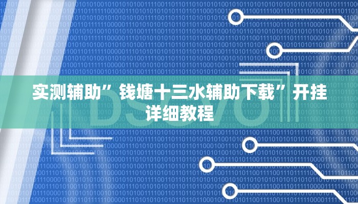 实测辅助”钱塘十三水辅助下载”开挂详细教程