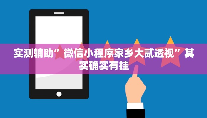 实测辅助”手机棋牌开挂神器”开挂详细教程