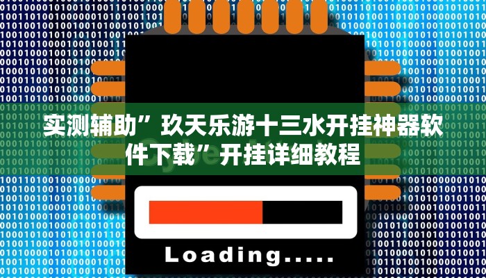 实测辅助”翻三皮麻将辅助开挂”开挂详细教程