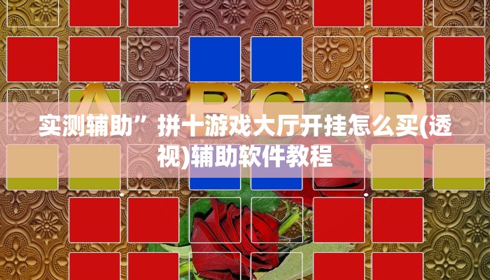 实测辅助”老家游麻将通用挂”开挂详细教程