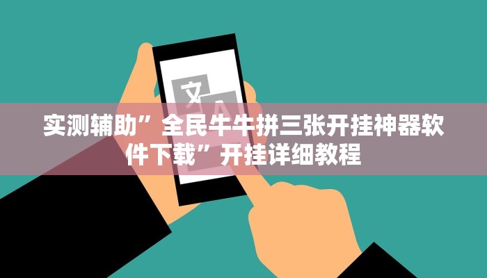 实测辅助”全民牛牛拼三张开挂神器软件下载”开挂详细教程