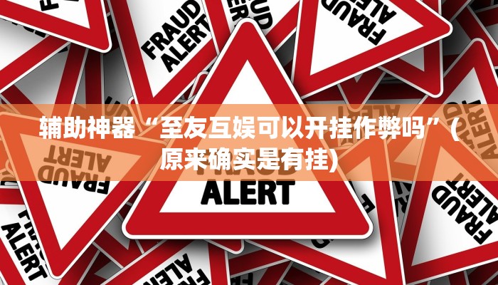 实测辅助”游宝内蒙麻将挂怎么安装”开挂详细教程