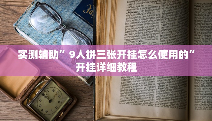 实测辅助”微乐浙江麻将小程序有挂吗”开挂详细教程