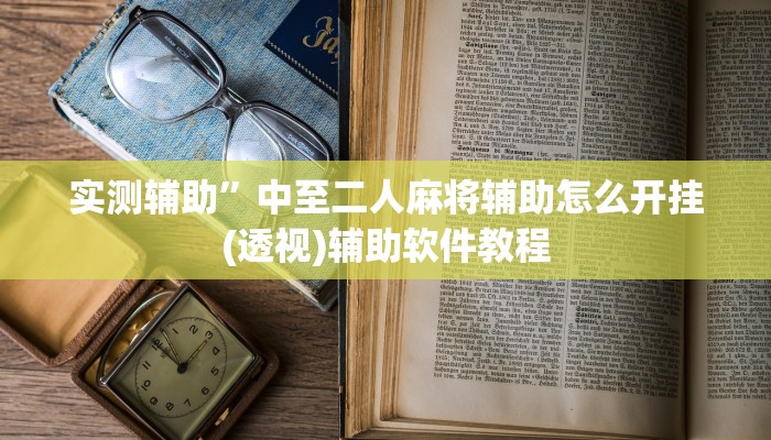 实测辅助”中至二人麻将辅助怎么开挂(透视)辅助软件教程