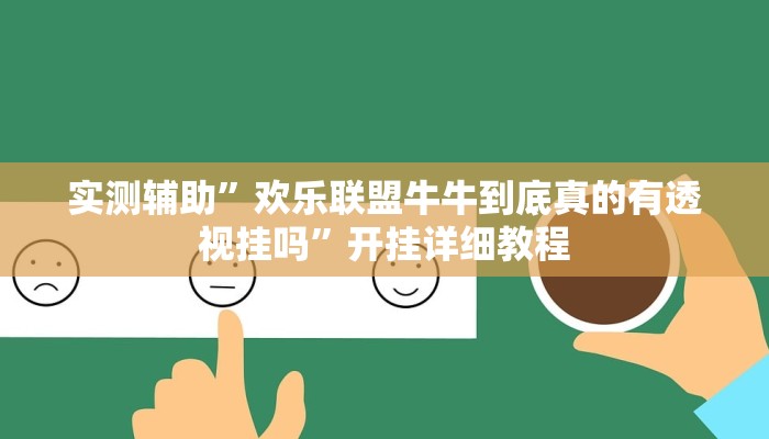 实测辅助”欢乐联盟牛牛到底真的有透视挂吗”开挂详细教程