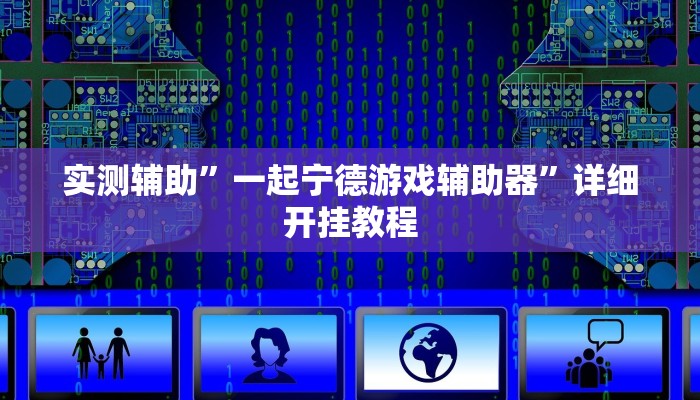实测辅助”一起宁德游戏辅助器”详细开挂教程