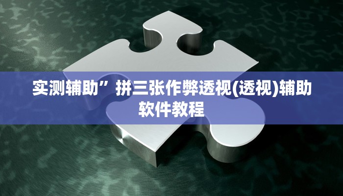 实测辅助”拼三张作弊透视(透视)辅助软件教程