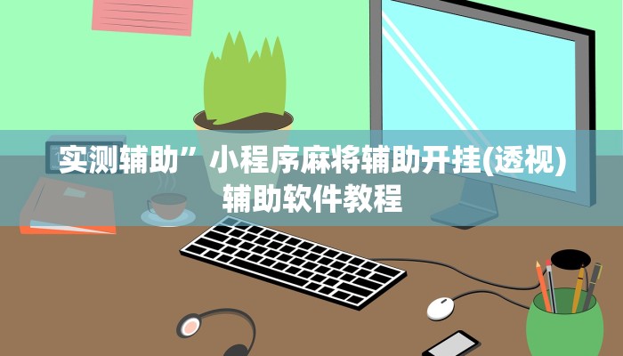 实测辅助”锋视棋牌有挂吗有没有挂(透视)辅助软件教程