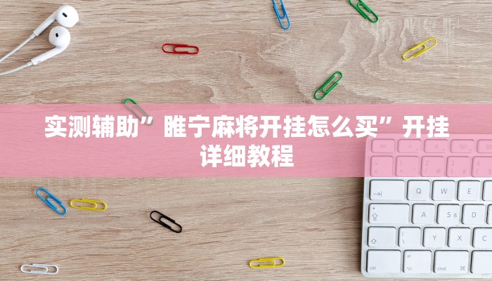 实测辅助”睢宁麻将开挂怎么买”开挂详细教程
