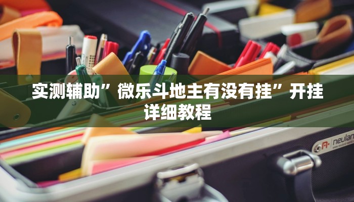 实测辅助”微乐斗地主有没有挂”开挂详细教程