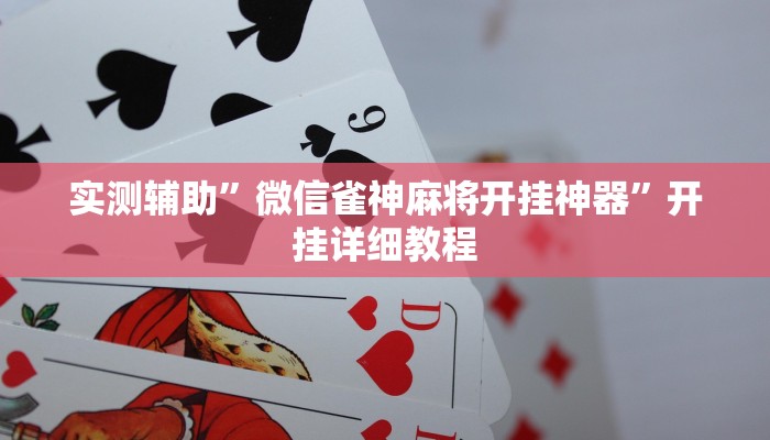 实测辅助”微信雀神麻将开挂神器”开挂详细教程