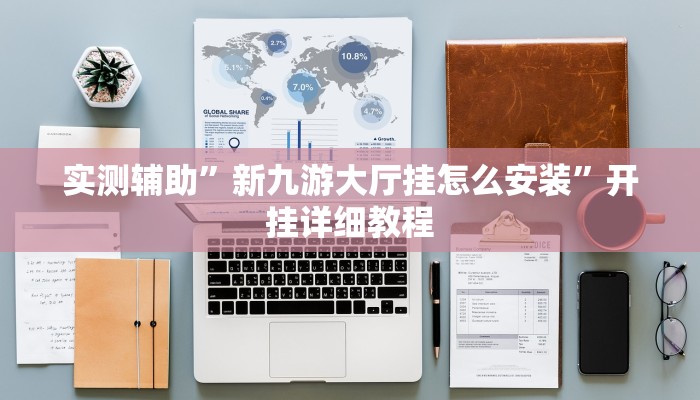 实测辅助”新九游大厅挂怎么安装”开挂详细教程