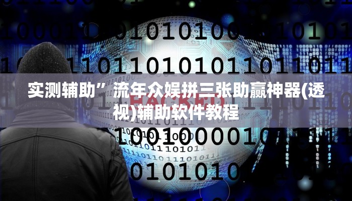 实测辅助”流年众娱拼三张助赢神器(透视)辅助软件教程