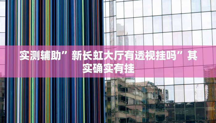 实测辅助”新众娱大厅用挂开挂软件”开挂详细教程