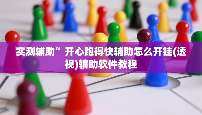 实测辅助”友愉棋牌开挂神器软件下载(透视)辅助软件教程