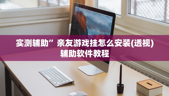 实测辅助”都昌讨赏开挂神器下载”开挂详细教程