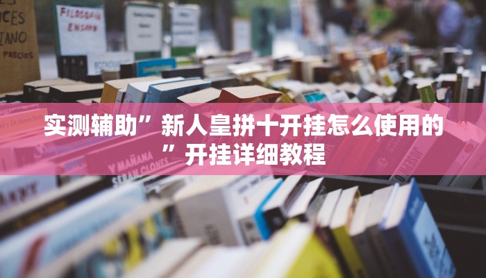 实测辅助”长城河北棋牌助赢神器”开挂详细教程