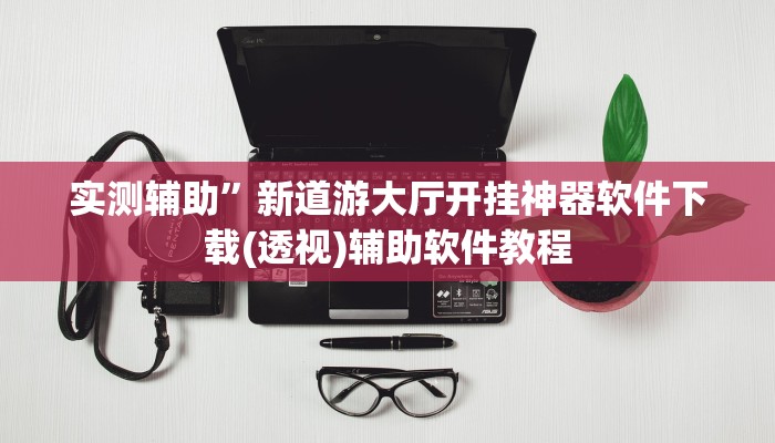 实测辅助”欢乐棋牌开挂控制好牌器(透视)辅助软件教程