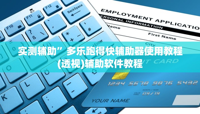 教程辅助“博乐龙江填大坑透视(透视)辅助软件教程