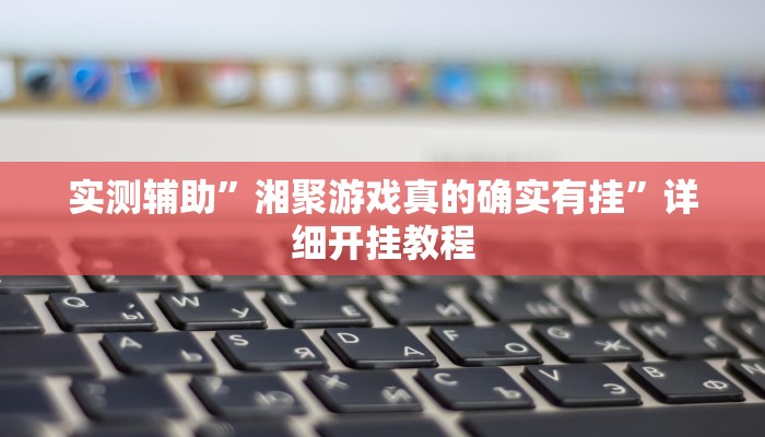 实测辅助“大白金岛长沙麻将(透视)辅助软件教程