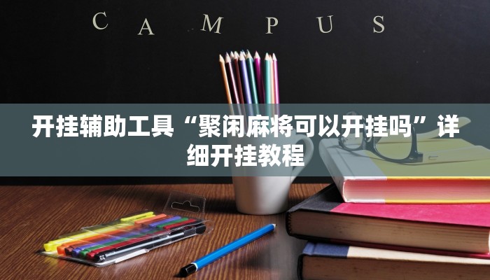 实测辅助”激情十三张挂怎么安装(透视)辅助软件教程