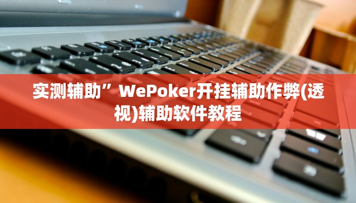 实测辅助”边锋跑得快可以开挂吗(透视)辅助软件教程