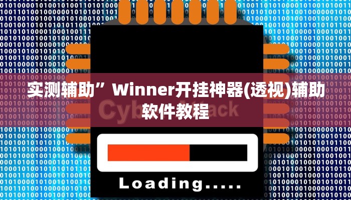 实测辅助”山东棋牌开挂控制好牌器”开挂详细教程
