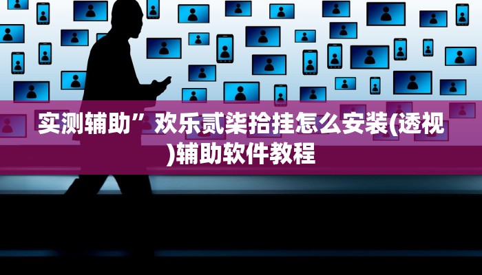 实测辅助”欢乐贰柒拾挂怎么安装(透视)辅助软件教程