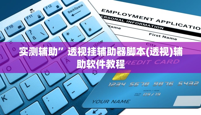 实测辅助”透视挂辅助器脚本(透视)辅助软件教程