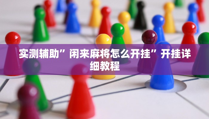 实测辅助”山东棋牌助赢神器(透视)辅助软件教程