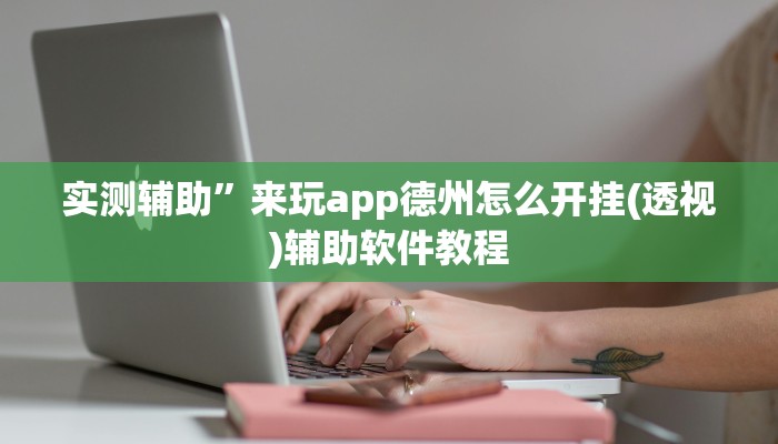 实测辅助”来玩app德州怎么开挂(透视)辅助软件教程