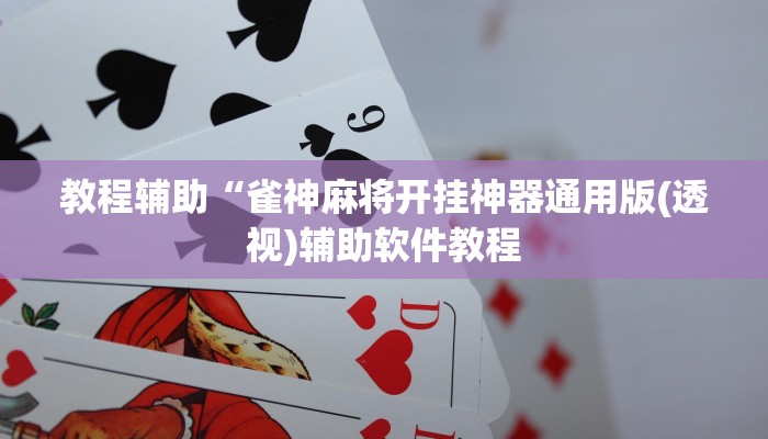 实测辅助”左右棋牌开挂怎么买”开挂详细教程