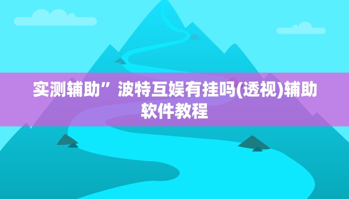 实测辅助”阳光岛牌乐汇开挂破解版”其实确实有挂