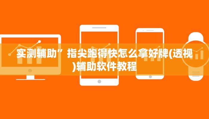 实测辅助”指尖跑得快怎么拿好牌(透视)辅助软件教程