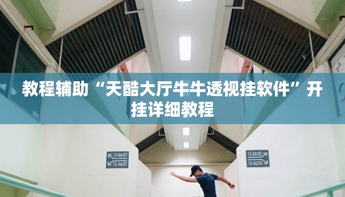 实测辅助”玖天乐游十三水用挂开挂软件(透视)辅助软件教程