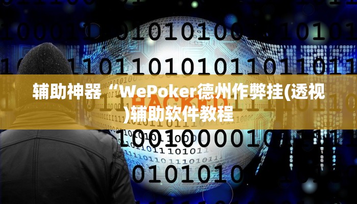辅助神器“WePoker德州作弊挂(透视)辅助软件教程