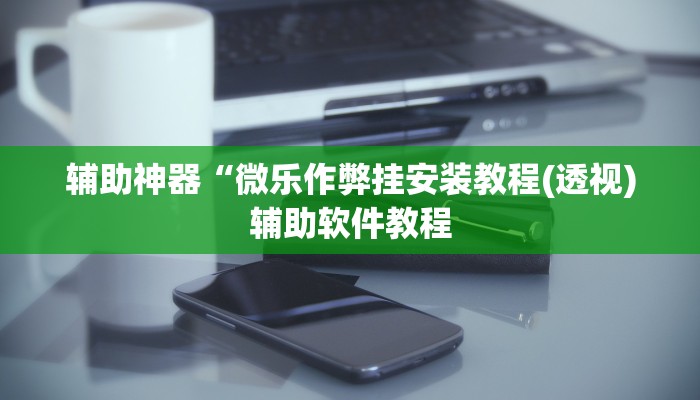 开挂辅助工具“开心麻将外卦神器下载安装”详细开挂教程