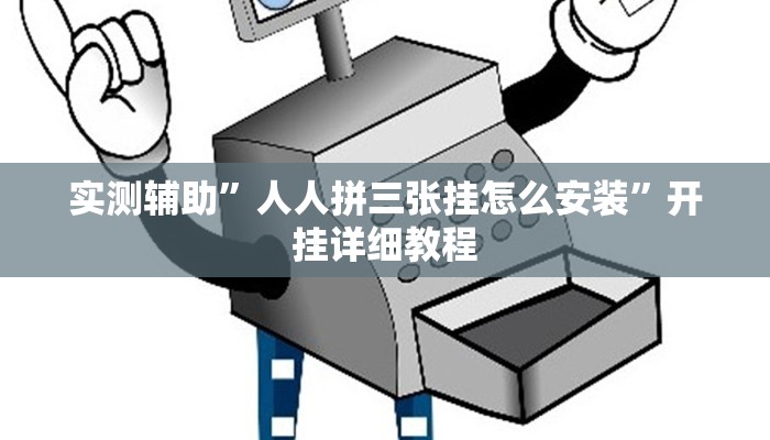 实测辅助”微乐山西麻将挂怎么安装(透视)辅助软件教程
